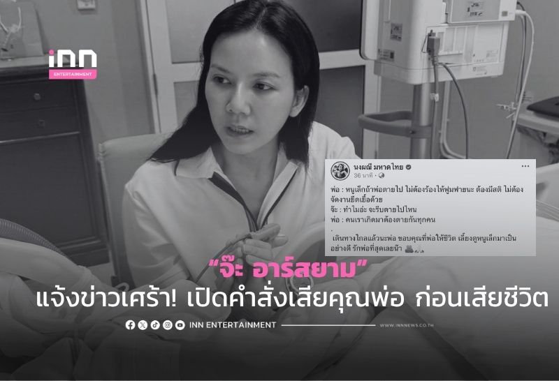 “จ๊ะ อาร์สยาม” แจ้งข่าวเศร้า! เปิดคำสั่งเสียคุณพ่อ ก่อนเสียชีวิต