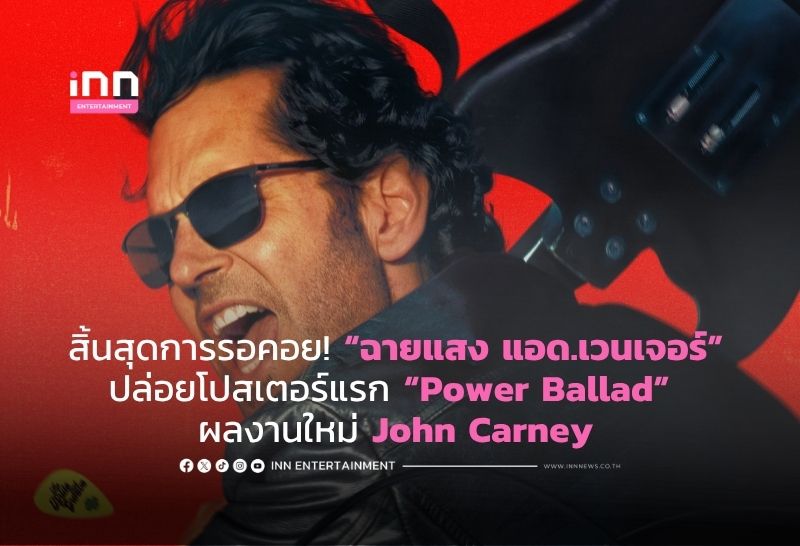 สิ้นสุดการรอคอย! ฉายแสง แอด.เวนเจอร์ปล่อยโปสเตอร์แรก “Power Ballad” ผลงานใหม่ John Carney
