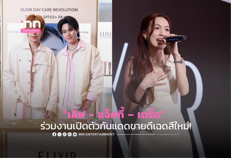 “เลิฟ – แจ็คกี้ – เตริ์ด” ร่วมงานเปิดตัวกันแดดขายดีเฉดสีใหม่!