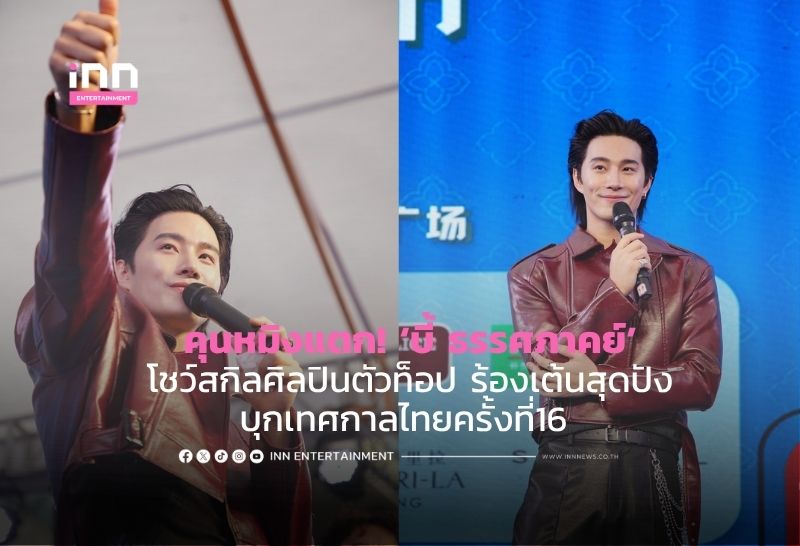 คุนหมิงแตก! ‘บี้ ธรรศภาคย์’ โชว์สกิลศิลปินตัวท็อป ร้องเต้นสุดปัง บุกเทศกาลไทยครั้งที่16