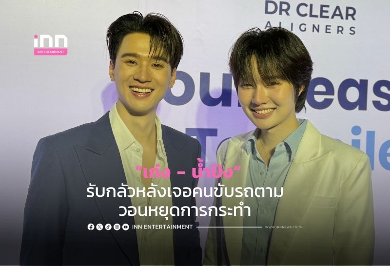 “เก่ง – น้ำปิง” รับกลัวหลังเจอคนขับรถตาม วอนหยุดการกระทำ