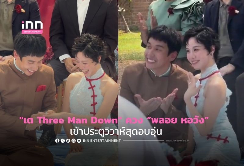 แต่งแล้วจ้า! “เต Three Man Down” ควง “พลอย หอวัง” เข้าประตูวิวาห์สุดอบอุ่น