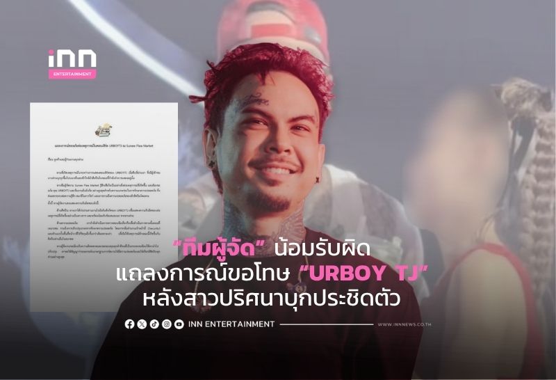 ทีมผู้จัด!น้อมรับผิด แถลงการณ์ขอโทษ “URBOY TJ” หลังสาวปริศนาบุกประชิดตัว