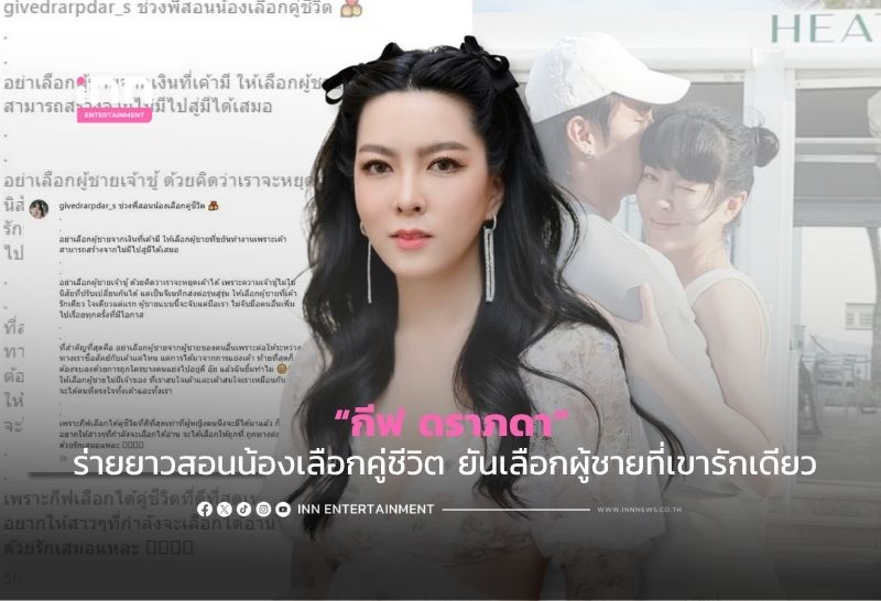 สอนด้วยรัก! “กีฟ ดราภดา”ร่ายยาวสอนน้องเลือกคู่ชีวิต​ ยันเลือกผู้ชายที่เขารักเดียว​