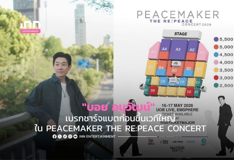 “บอย อนุวัฒน์” เบรกชาร์จแบตก่อนขึ้นเวทีใหญ่ ใน PEACEMAKER THE RE:PEACE CONCERT 23RD ANNIVERSARY