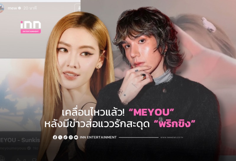 เคลื่อนไหวแล้ว! “MEYOU” หลังมีข่าวส่อแววรักสะดุด “พริกขิง”