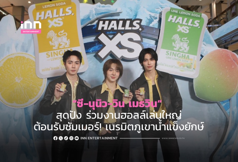 “ซี-นุนิว-วิน เมธวิน” สุดปัง ร่วมงานฮอลล์เล่นใหญ่ต้อนรับซัมเมอร์! เนรมิตภูเขาน้ำแข็งยักษ์