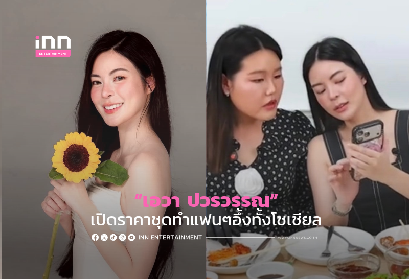 “เอวา ปวรวรรณ” เปิดราคาชุดทำแฟนๆอึ้งทั้งโซเชียล