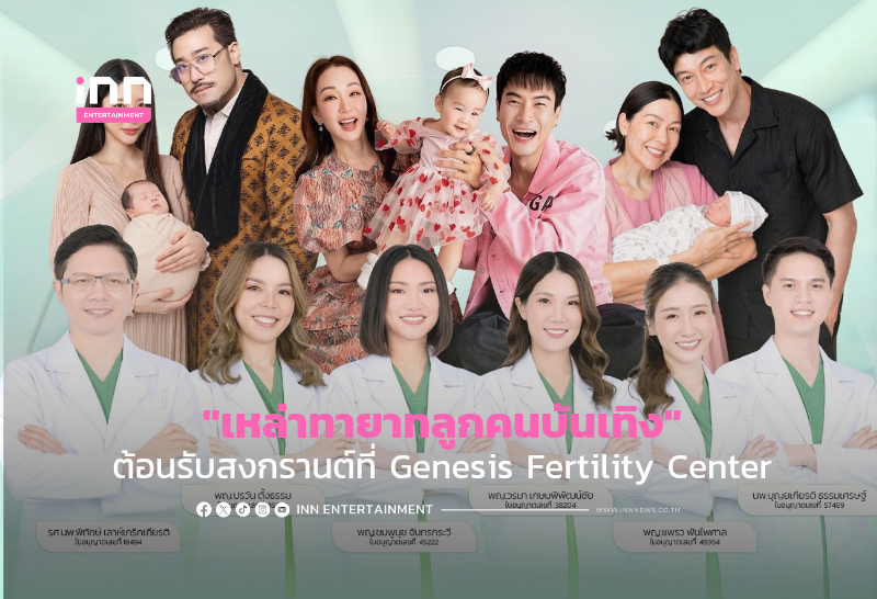เหล่าทายาทลูกคนบันเทิงต้อนรับสงกรานต์ … ที่ Genesis Fertility Center (GFC)