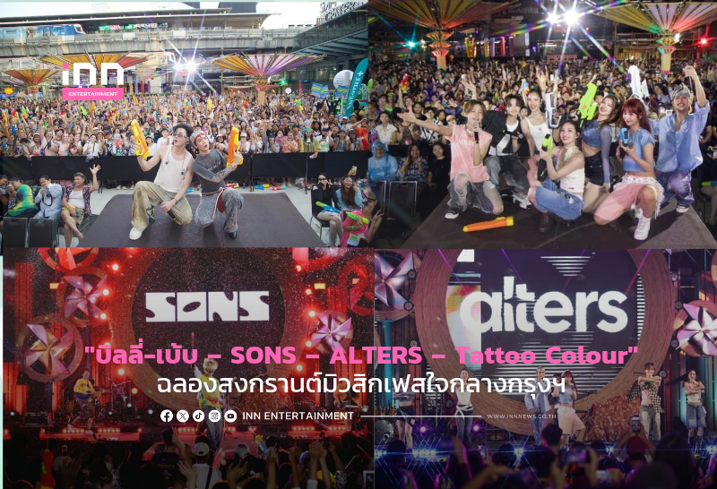 บิลลี่-เบ้บ – SONS – ALTERS – Tattoo Colour ฉลองสงกรานต์กลางกรุงฯ