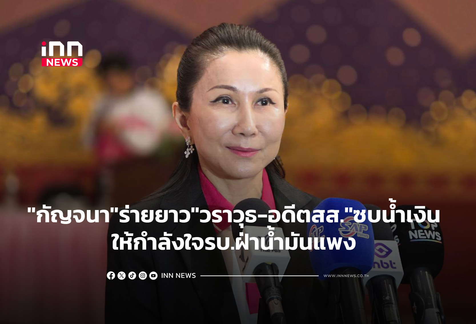 “กัญจนา”ร่ายยาว”วราวุธ-อดีตสส.”ซบน้ำเงิน ให้กำลังใจรบ.ฝ่าน้ำมันแพง