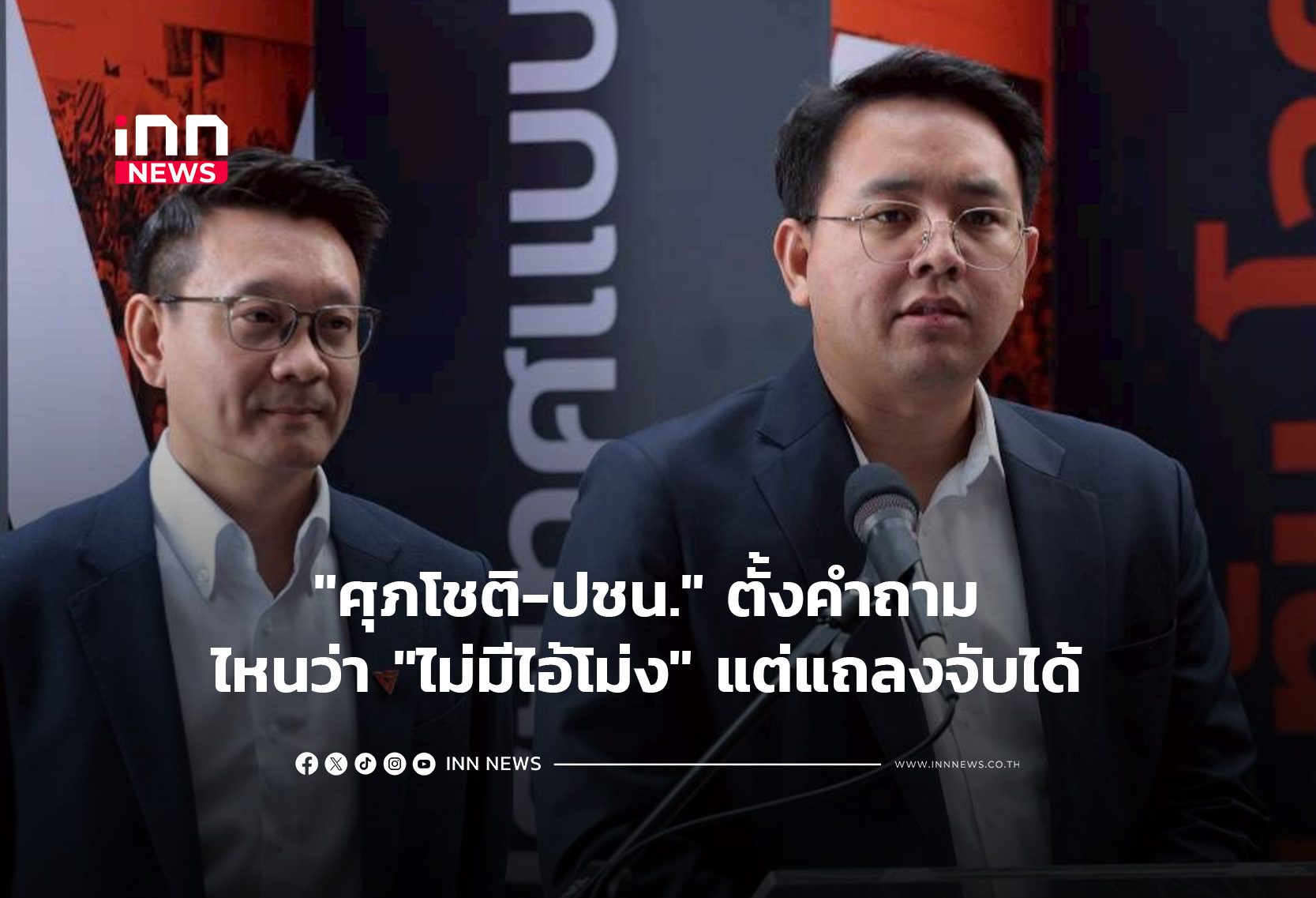 “ศุภโชติ-ปชน.” ตั้งคำถาม ไหนว่า “ไม่มีไอ้โม่ง” แต่แถลงจับได้