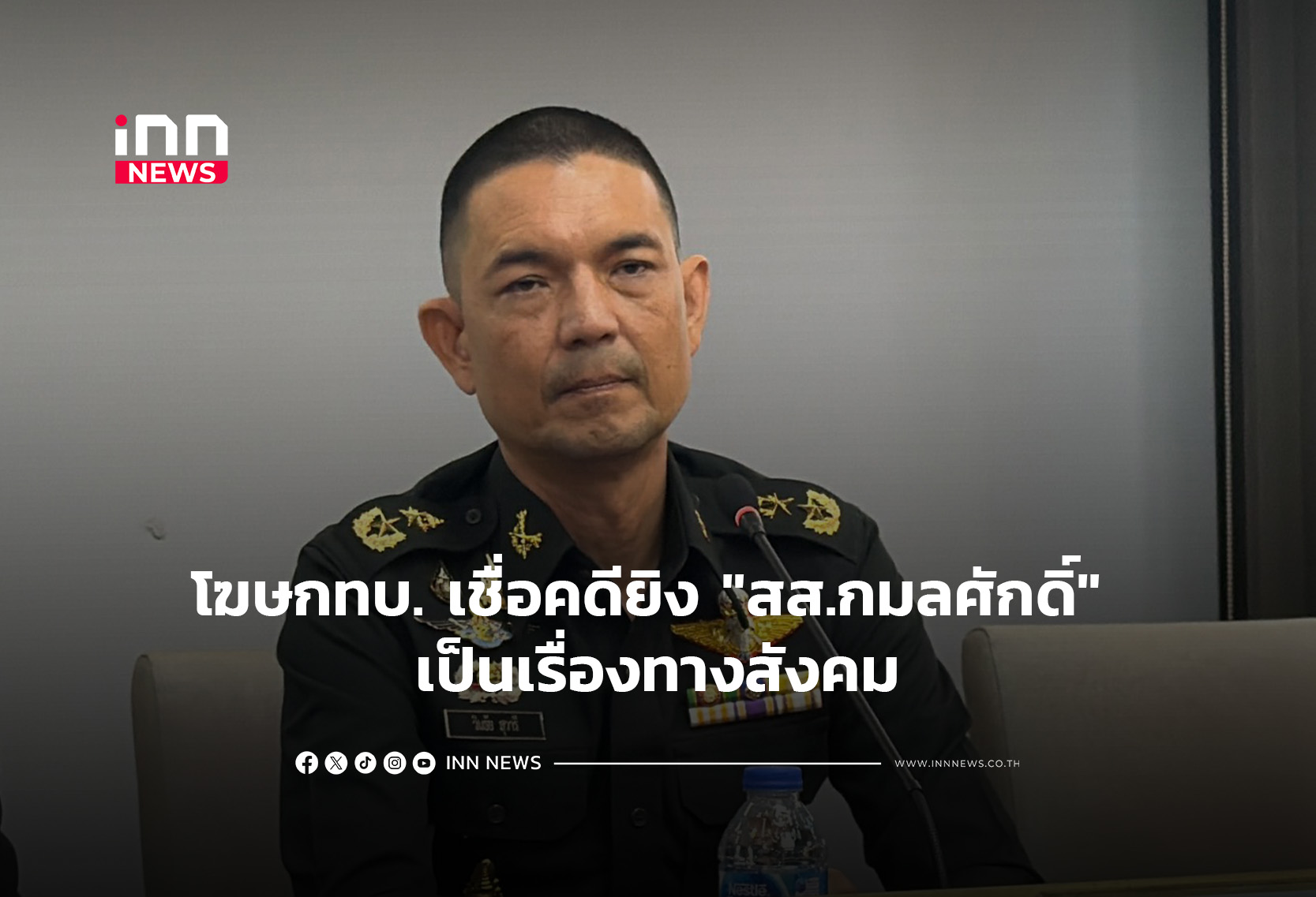 โฆษกทบ. เชื่อคดียิง “สส.กมลศักดิ์” เป็นเรื่องทางสังคม ไม่ใช่มั่นคง