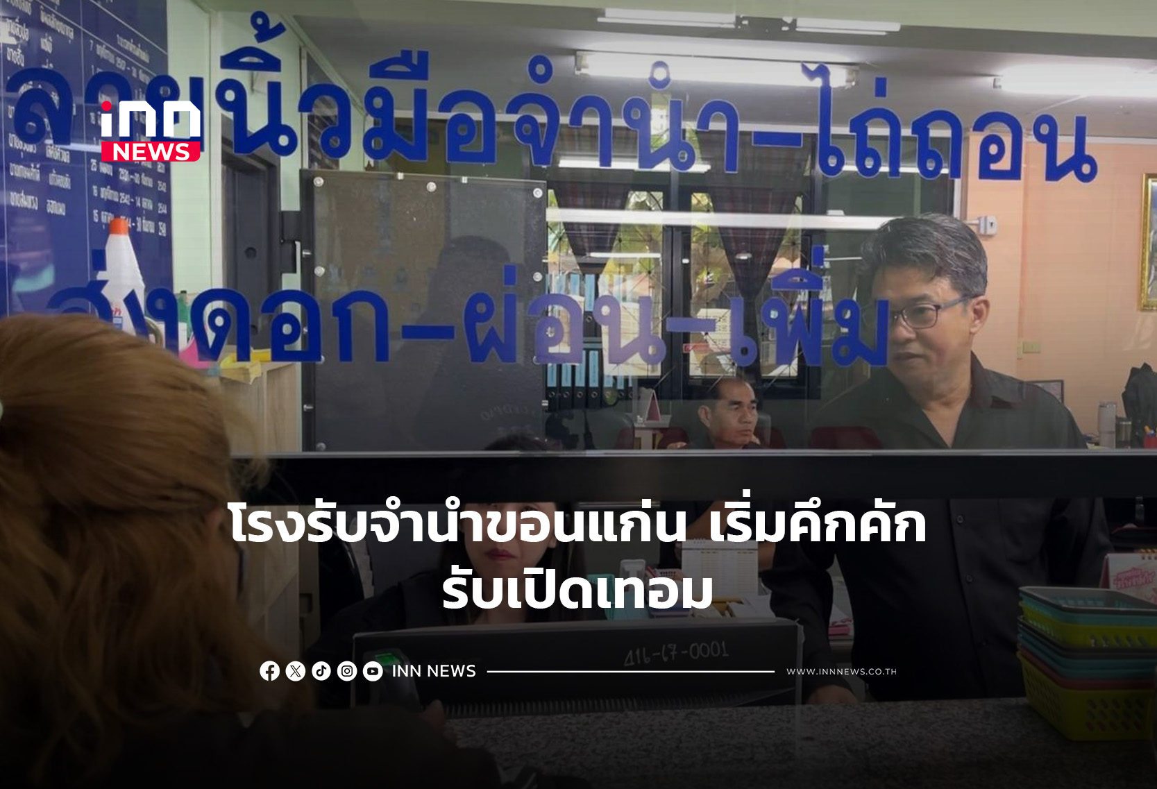 โรงรับจำนำขอนแก่น เริ่มคึกคักรับเปิดเทอม