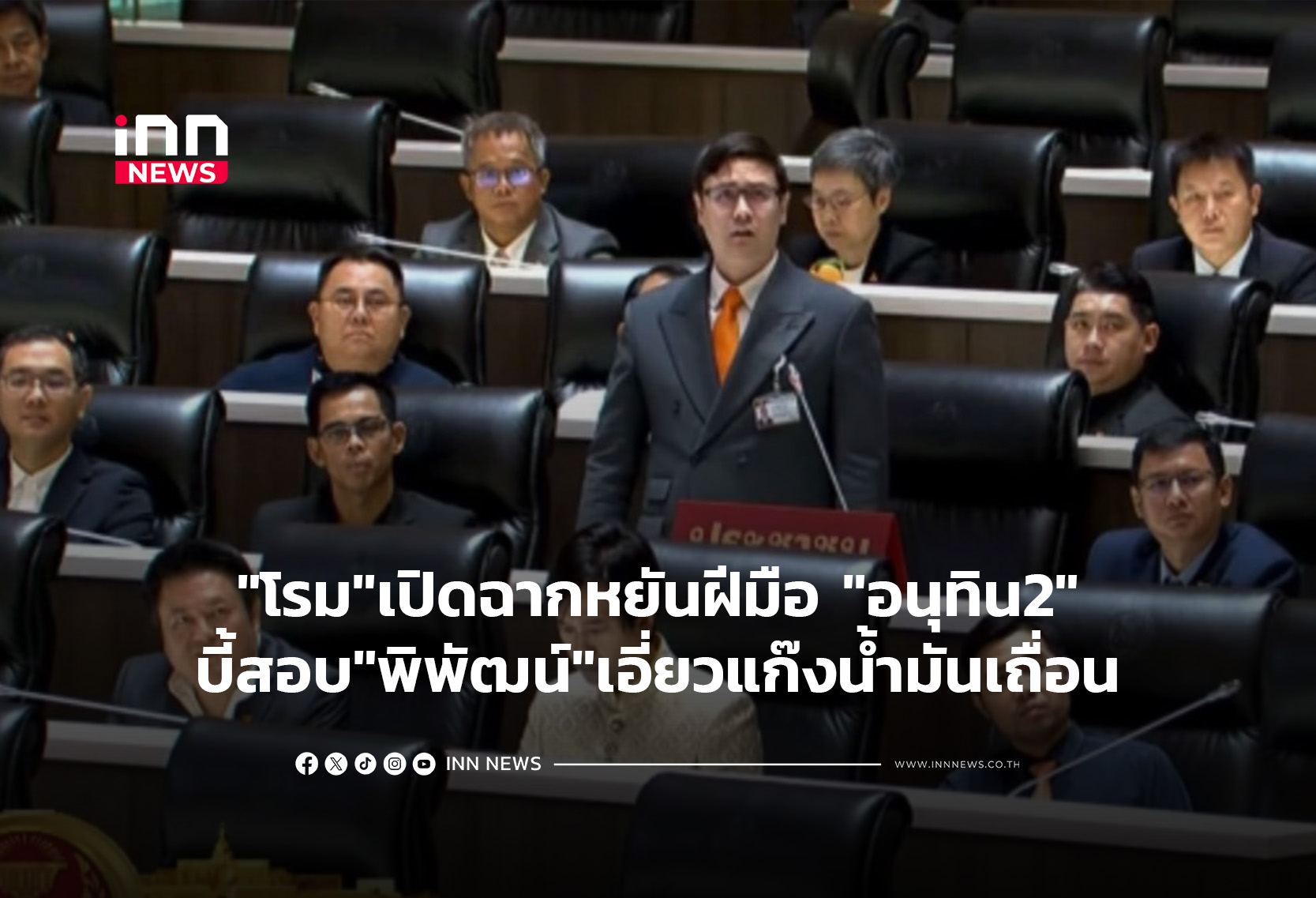 “โรม”เปิดฉากหยันฝีมือ “อนุทิน2″บี้สอบ”พิพัฒน์”เอี่ยวแก๊งน้ำมันเถื่อน