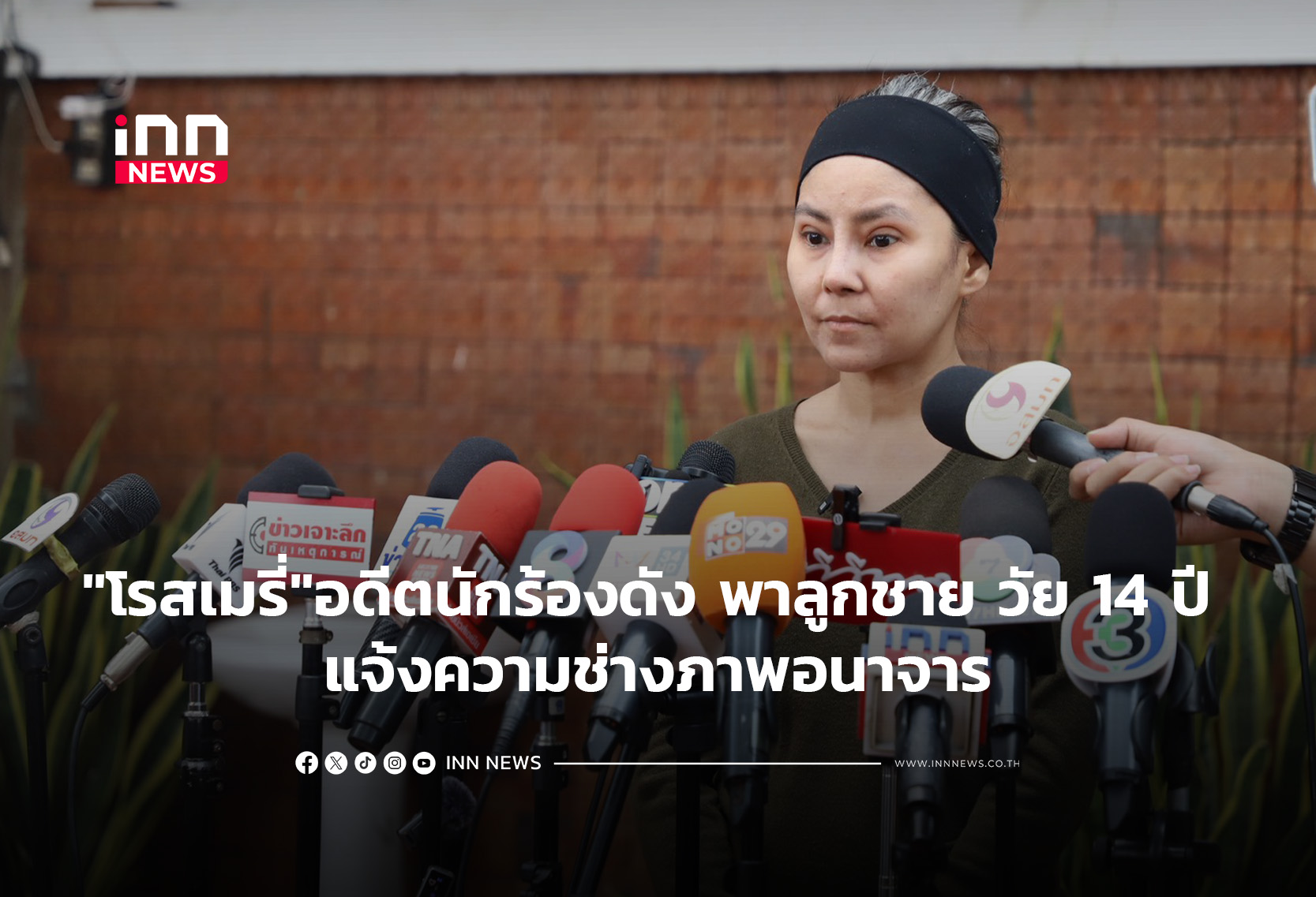 “โรสเมรี่”อดีตนักร้องดัง พาลูกชาย วัย 14 ปี แจ้งความช่างภาพอนาจาร