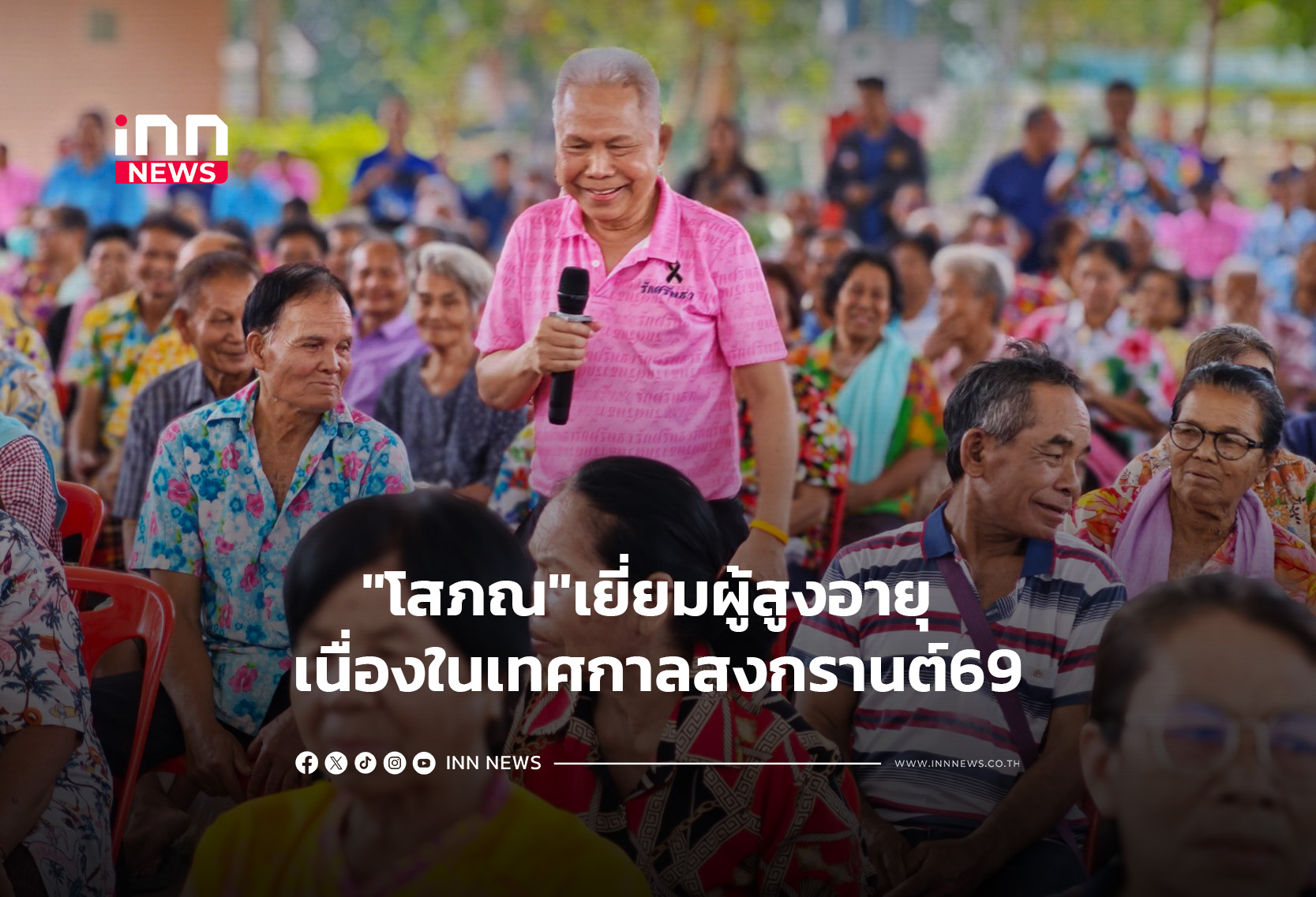 “โสภณ”เยี่ยมผู้สูงอายุ เนื่องในเทศกาลสงกรานต์69
