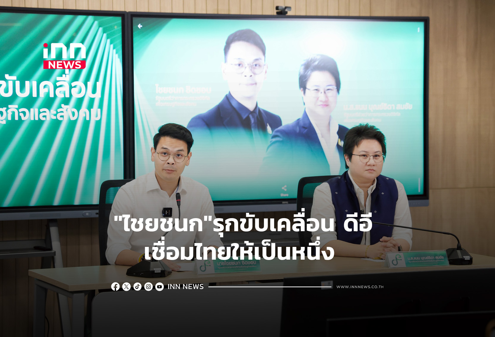 “ไชยชนก”รุกขับเคลื่อน ดีอี เชื่อมไทยให้เป็นหนึ่ง