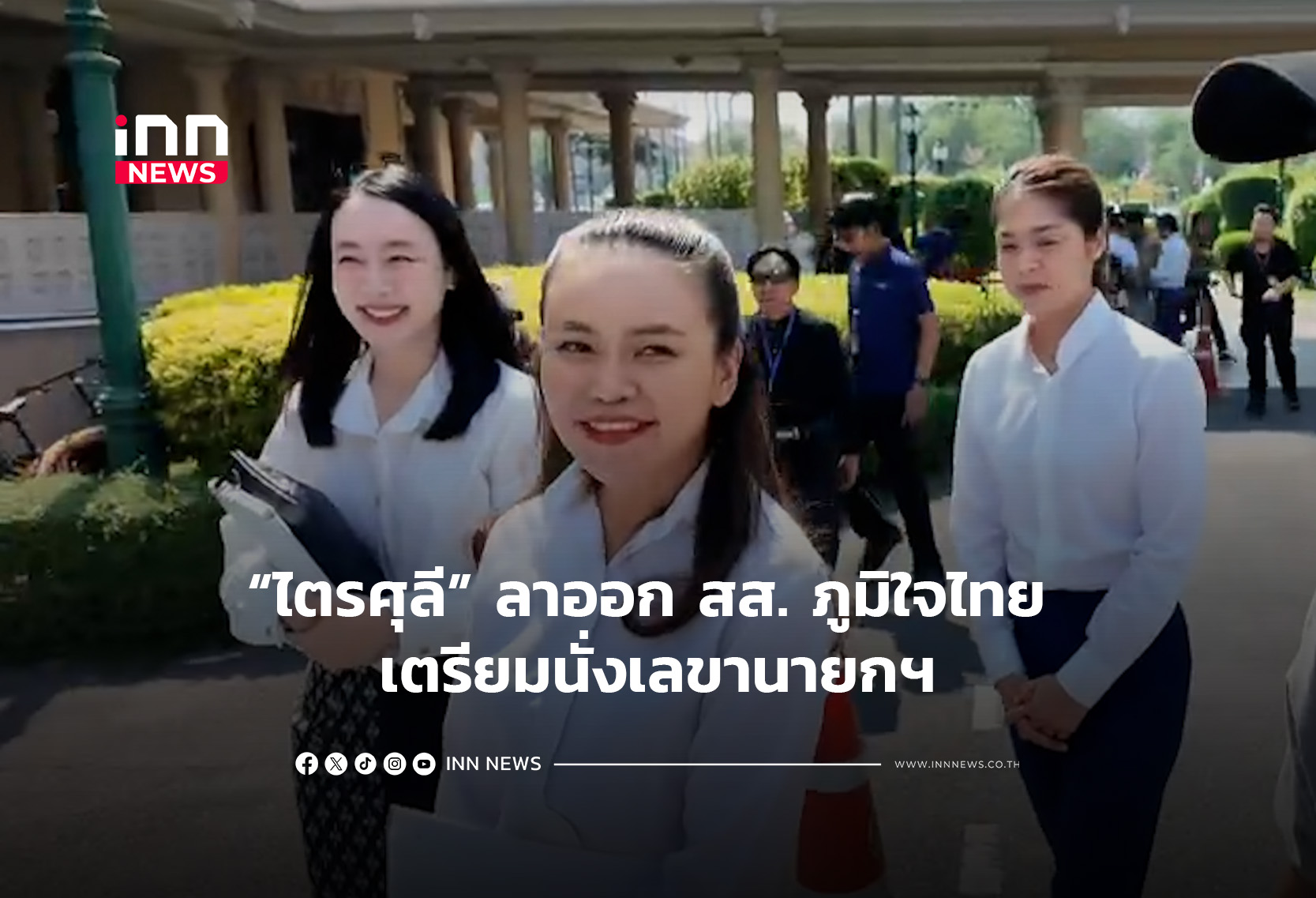 “ไตรศุลี” ลาออก สส. ภูมิใจไทย เตรียมนั่งเลขานายกฯ