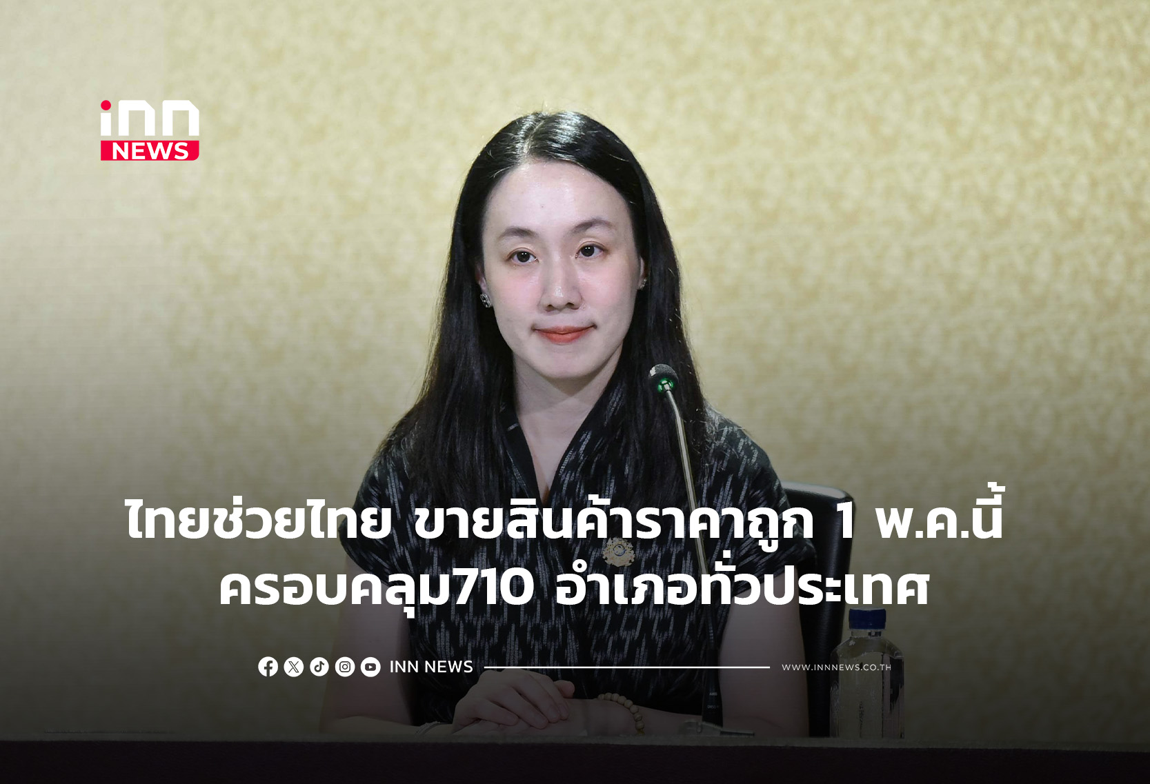 ไทยช่วยไทย ขายสินค้าราคาถูก 1 พ.ค.นี้ ครอบคลุม710 อำเภอทั่วประเทศ