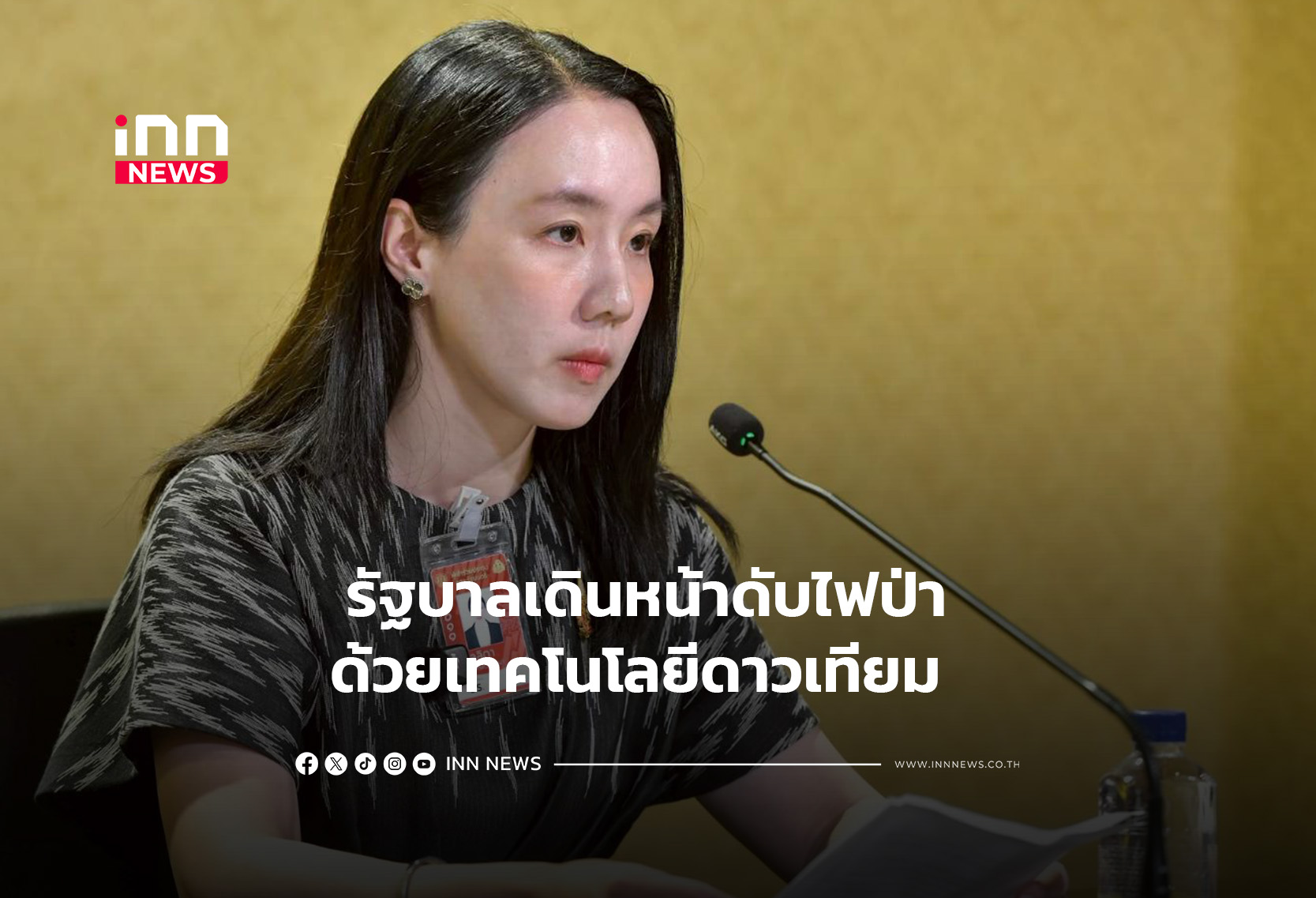 รัฐบาลเดินหน้าดับไฟป่า ด้วยเทคโนโลยีดาวเทียม