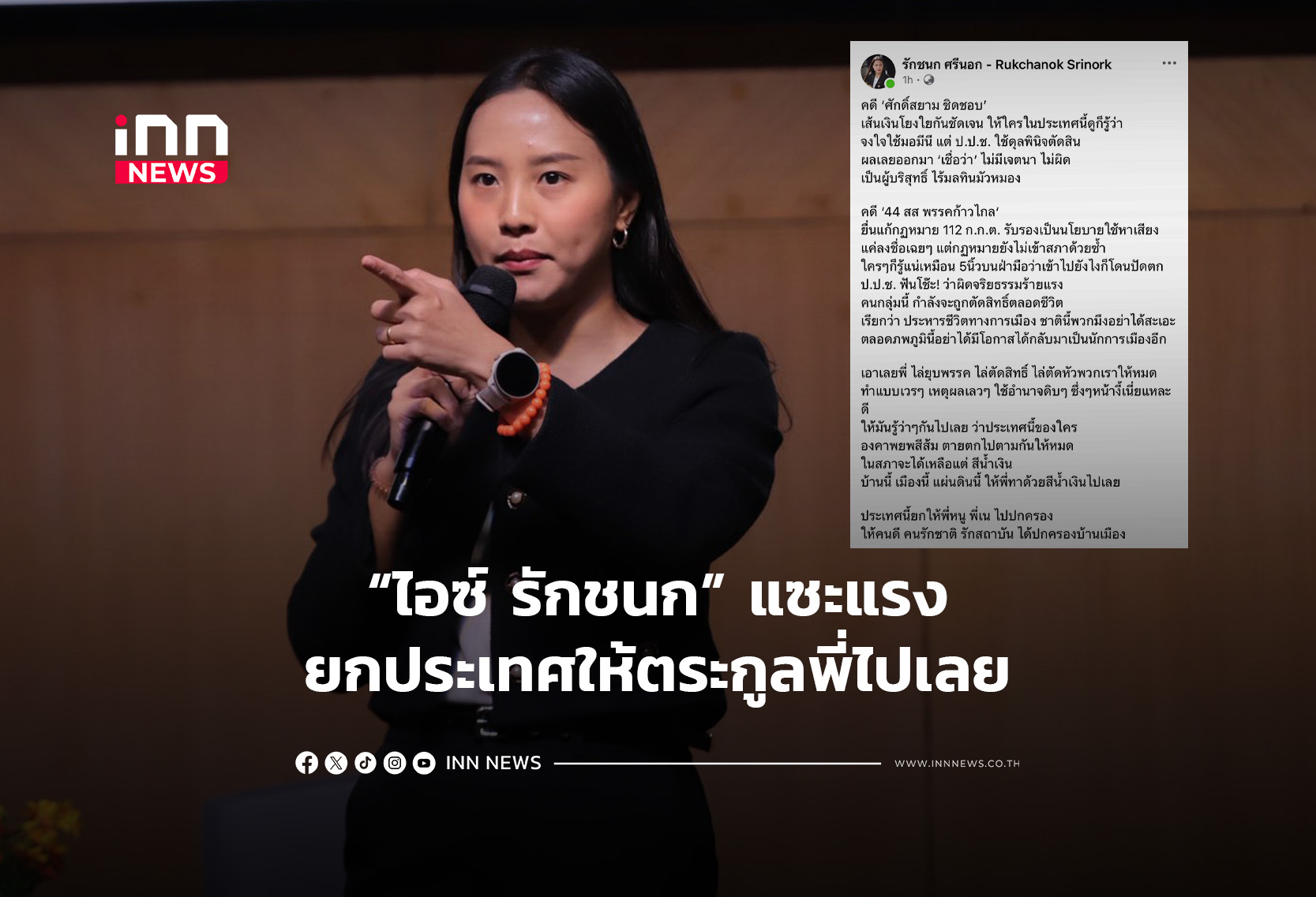 “ไอซ์ รักชนก” แซะแรงยกประเทศให้ตระกูลพี่ไปเลย