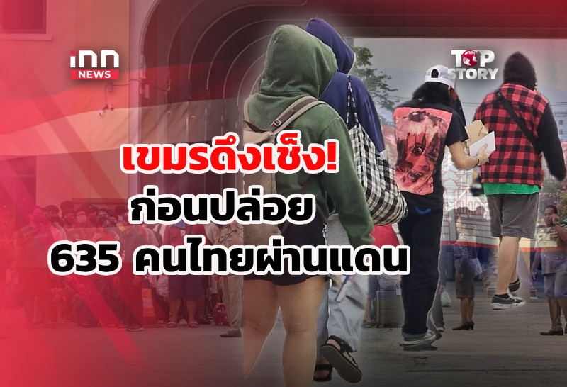 เขมรส่งกลับ 635 คนไทยผ่านด่านสระแก้ว  แต่ขอเล่นแง่ นิดนึง!