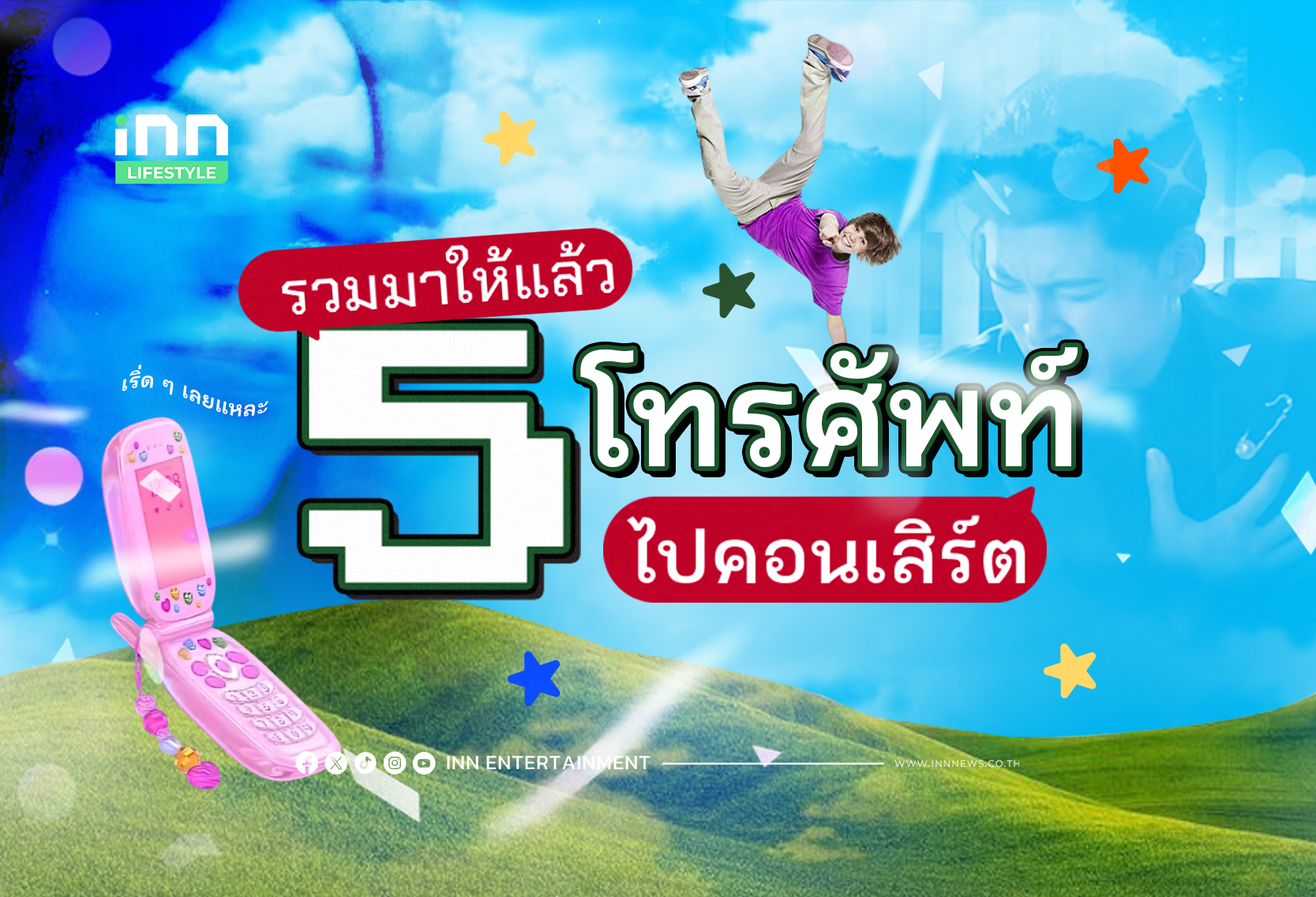 สายคอนเสิร์ตมามุง “5 รุ่นโทรศัพท์” เช่า-ซื้อไปคอนเริ่ด