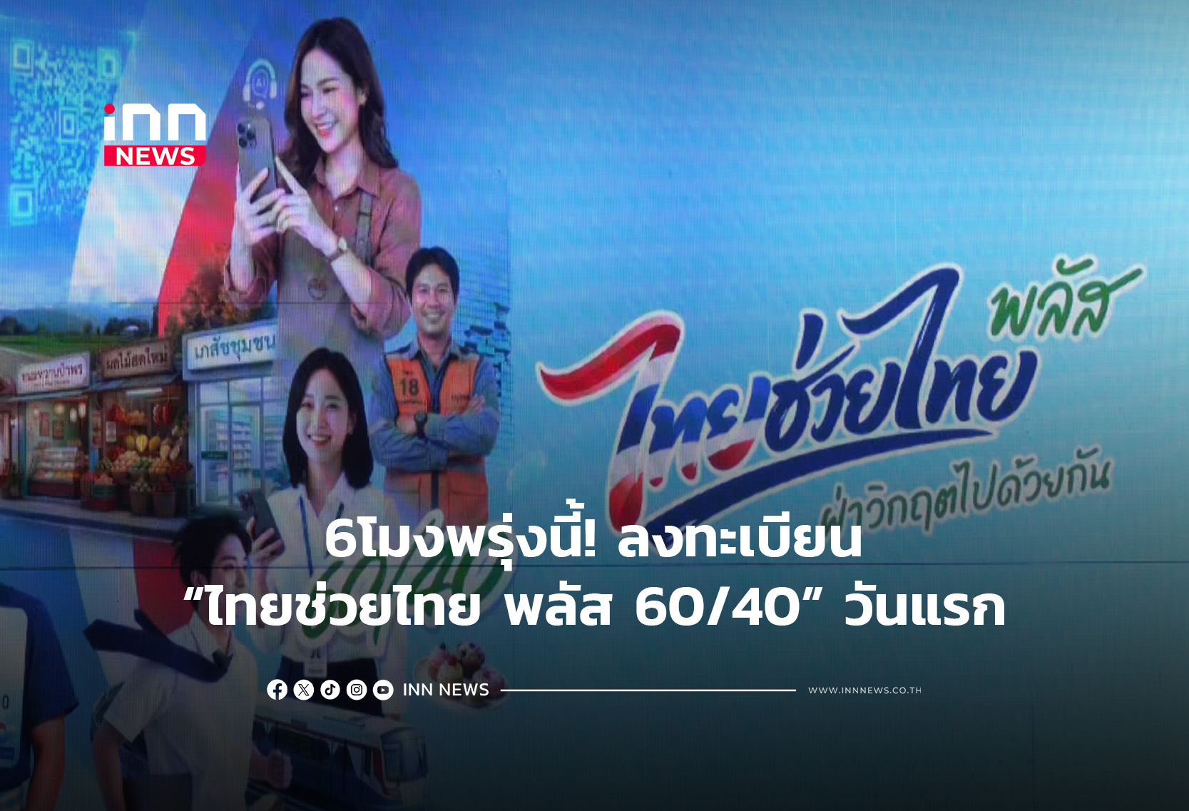 6โมงพรุ่งนี้! ลงทะเบียน“ไทยช่วยไทย พลัส 60/40” วันแรก