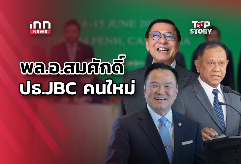 “พล.อ.สมศักดิ์”ประธานJBC ไทยสู้ศึกเขมร หลังยกเลิก MOU44