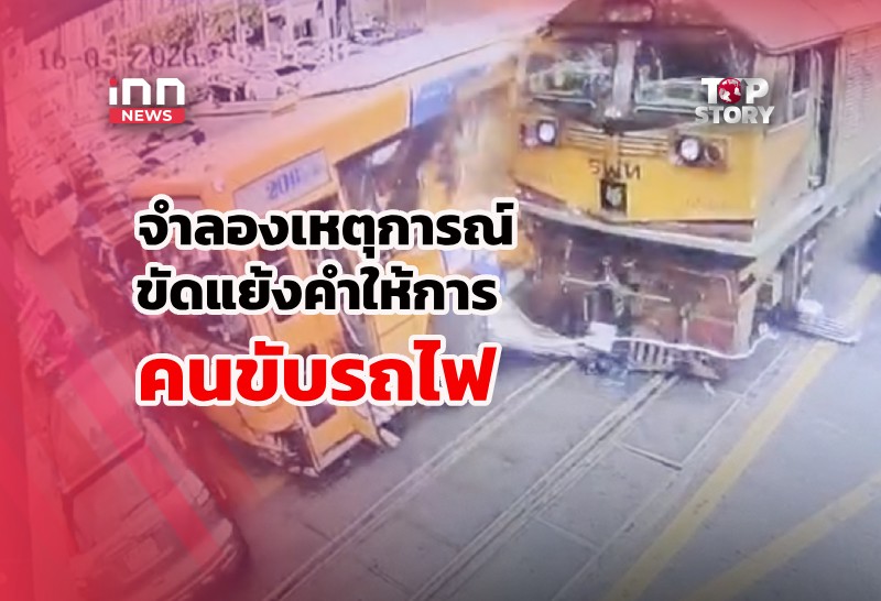 ผลจำลองเหตุการณ์บนรถไฟ ยังขัดแย้งคำให้การคนขับ-คนโบกธง