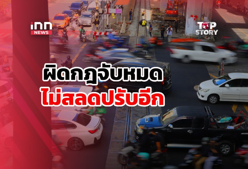 คนไทยไร้วินัยจราจรจุดตัดทางรถไฟ เล็งแก้กฎหมายเพิ่มโทษ