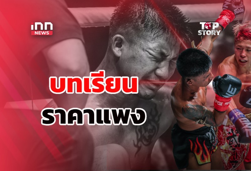 “รถถัง” กับบทเรียนราคาแพง ไฟต์พ่ายน็อก “ทาเครุ”