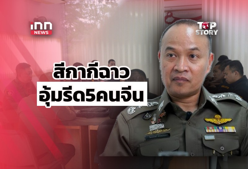 ฉาวไม่หยุด! 6 ตร.ร่วมแก๊งอุ้มรีดเงิน 5 คนจีน