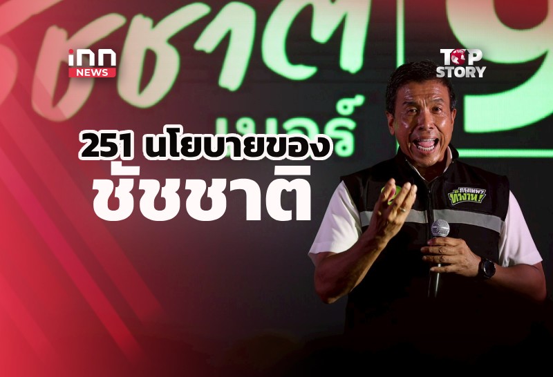 “ชัชชาติ” ทำทันทีขึ้นเวทีปราศรัยเปิด 251 นโยบาย