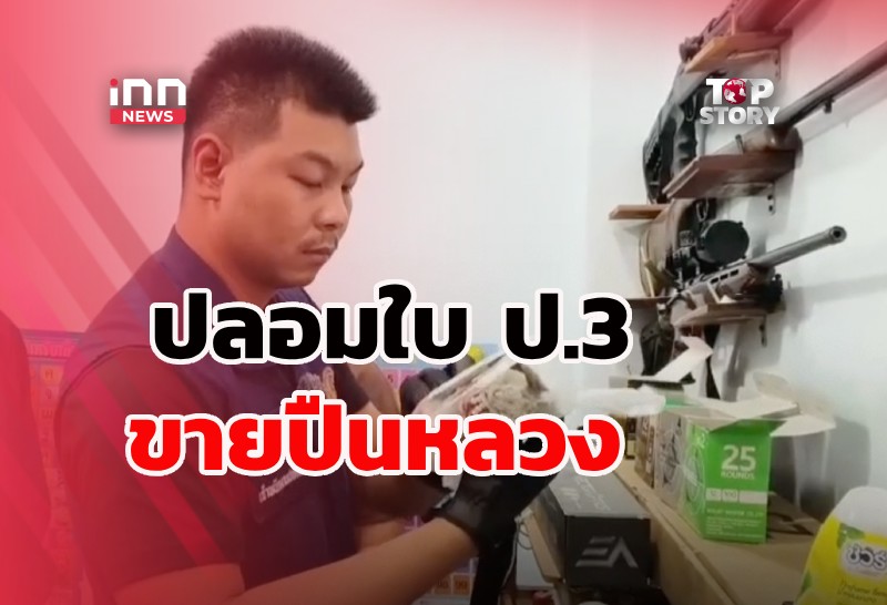 จับอดีตปลัดอำเภอเชียงของปลอมใบ ป.3 ขายปืนหลวง