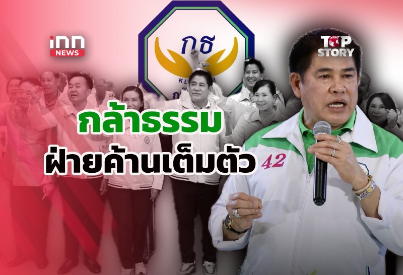“กล้าธรรม”ฝ่ายค้าน ไม่ใช่ ฝ่ายแค้น หรือ ฝ่ายคอย