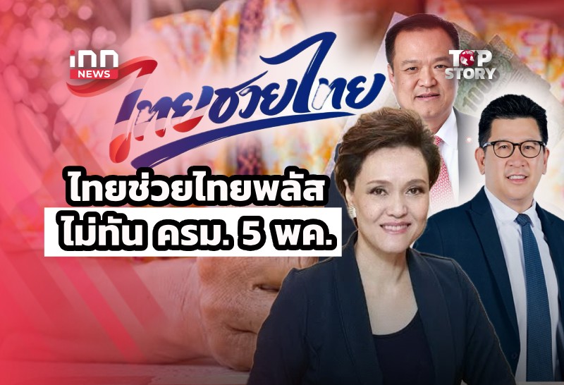 สรุปยังไง? “ไทยช่วยไทย พลัส” เบรกเอี๊ยด! ชง ครม. ไม่ทัน 5 พ.ค.