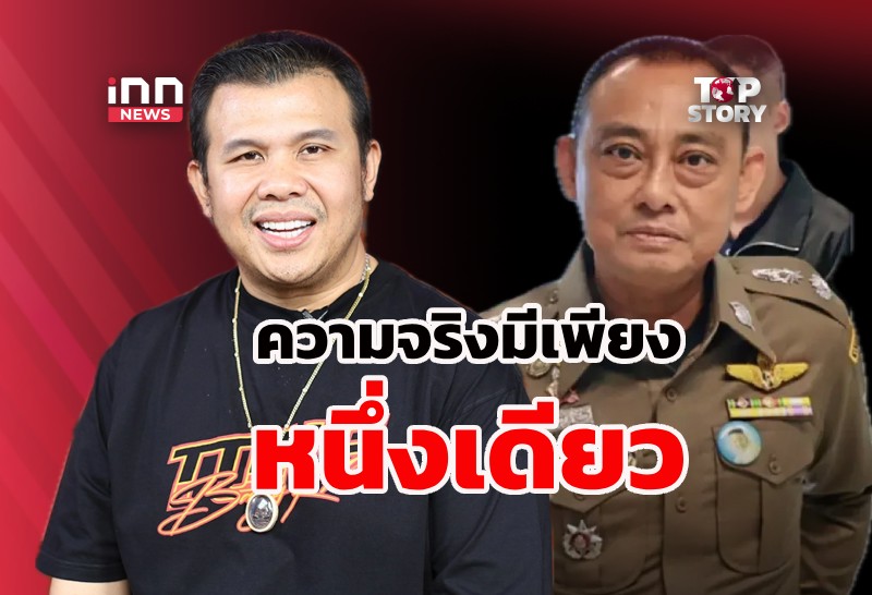 “บิ๊กเต่า-โทนบางแค” ความขัดแย้งที่ความจริงมีเพียงหนึ่งเดียว