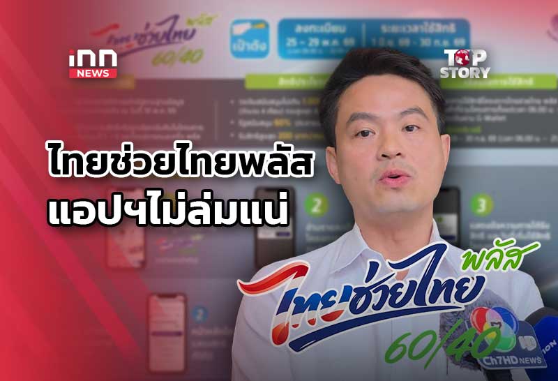รัฐบาลพร้อม ลงทะเบียน ไทยช่วยไทยพลัส แอปฯไม่ล่มแน่!