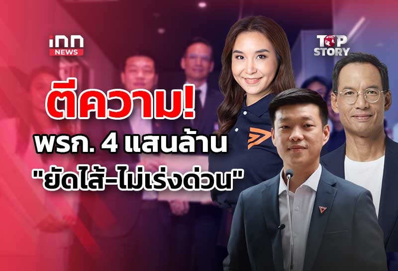 ฝ่ายค้านยื่นศาล รธน. ตีความ พรก.เงินกู้ 4 แสนล้าน “ยัดไส้-ไม่เร่งด่วน”