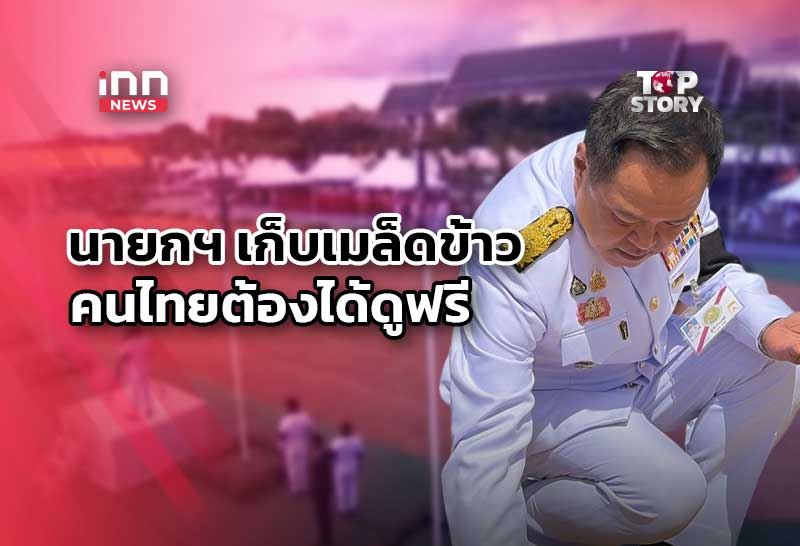 นายกฯ เก็บเมล็ดข้าววันพืชมงคล ย้ำแผนสู้ภัยแล้ง