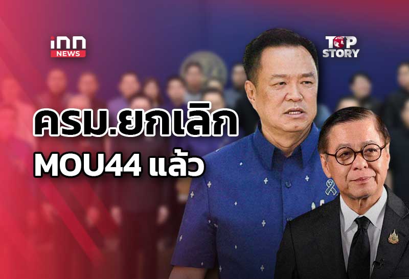 ครม.ยกเลิก MOU44 แล้ว “อนุทิน” เมินสัญญาณ “ฮุน เซน”