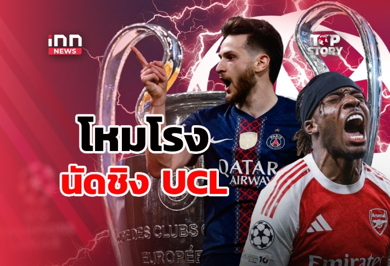 โหมโรง นัดชิง UCL “เปแอสเช” ปะทะ “อาร์เซน่อล” ใครจะครองยุโรป?