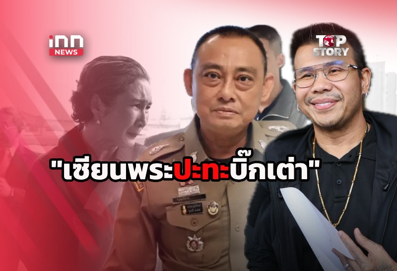 “โทนบางแค” เปิดหน้าท้าชน “บิ๊กเต่า” มีนัยใบสั่ง?