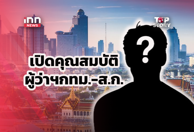 เปิดคุณสมบัติผู้สมัคร ผู้ว่าฯกทม.-ส.ก.นัดชี้ชะตา 28  มิ.ย.
