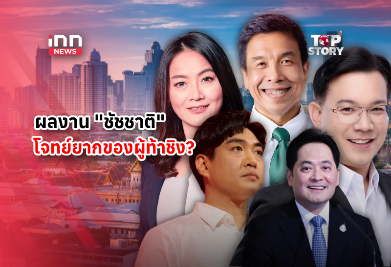“ชัชชาติ” 4 ปีผลงานไม่ว้าว แต่คงเส้นคงวา โจทย์ยากผู้ท้าชิง?