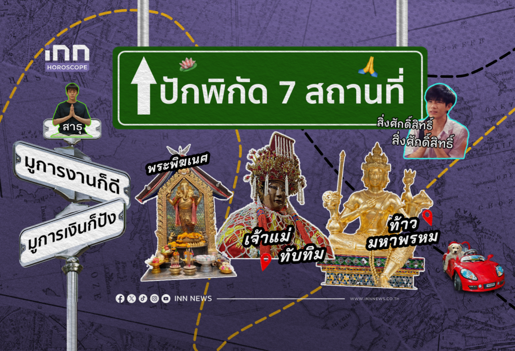 ปักพิกัด 7 สถานที่ มูการงานก็ดี มูการเงินก็ปัง