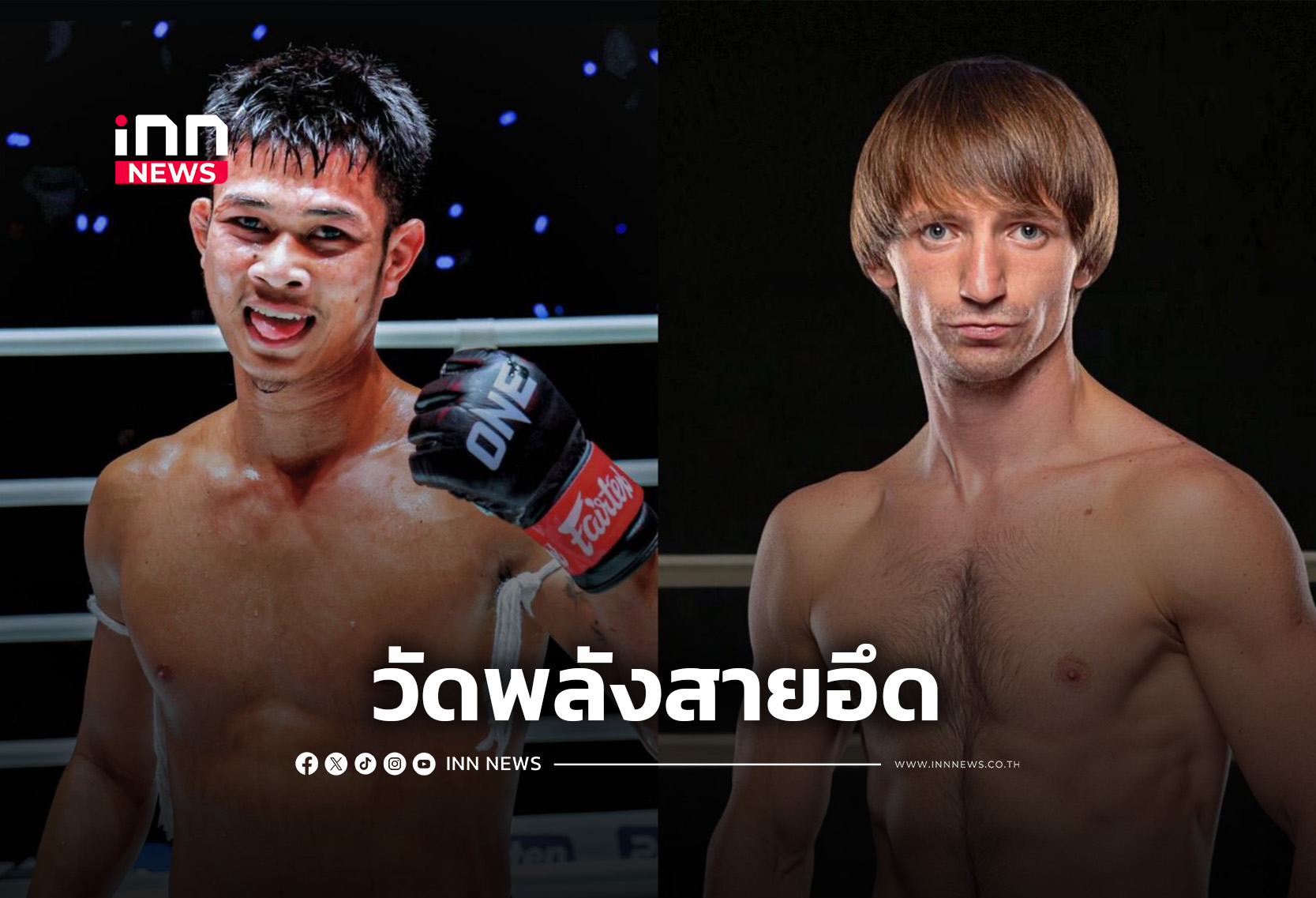 ONE Championship Thailand ONEFC The Inner Circle วาเลรี สตรุนการี ก้องชัย ไฉนดอนเมือง มวย มวยไทย มวยONE รุ่นสตรอว์เวต Archives