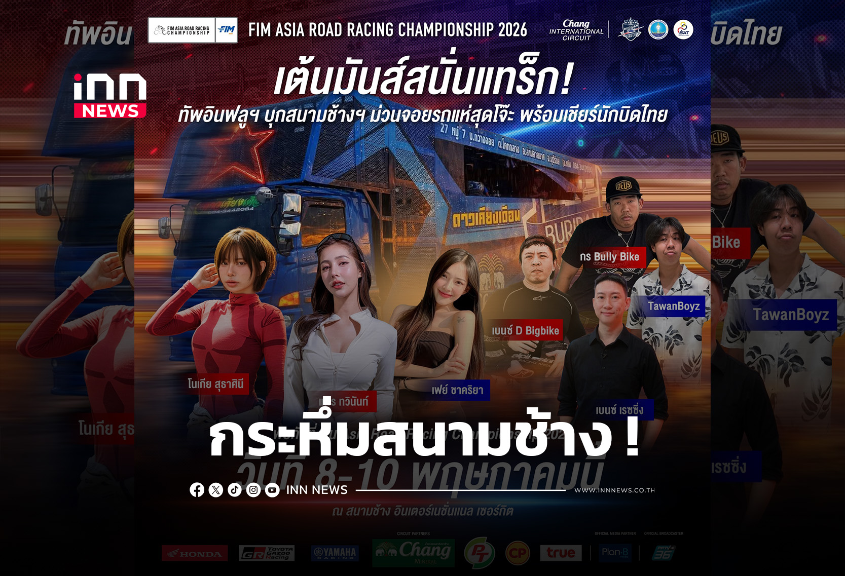 รถแห่บุก Pit Walk “เอเชีย โร้ด เรซซิ่ง 2026” จัดเต็มกระหึ่มสนามช้างฯ
